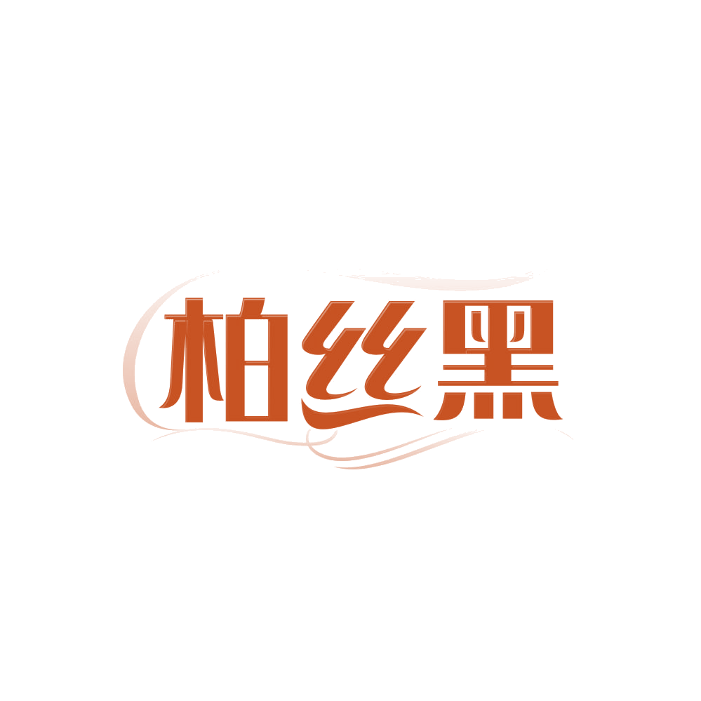 柏丝黑 第3类日化用品 注册号85759618商标图样
