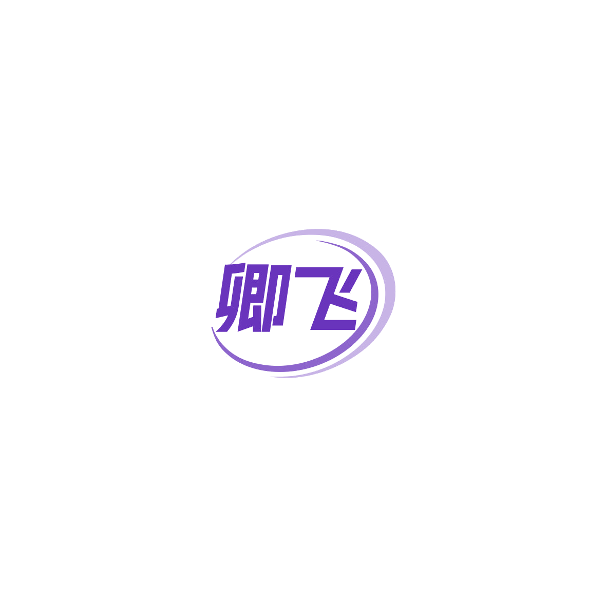 卿飞 第41类教育娱乐 注册号85759773商标图样