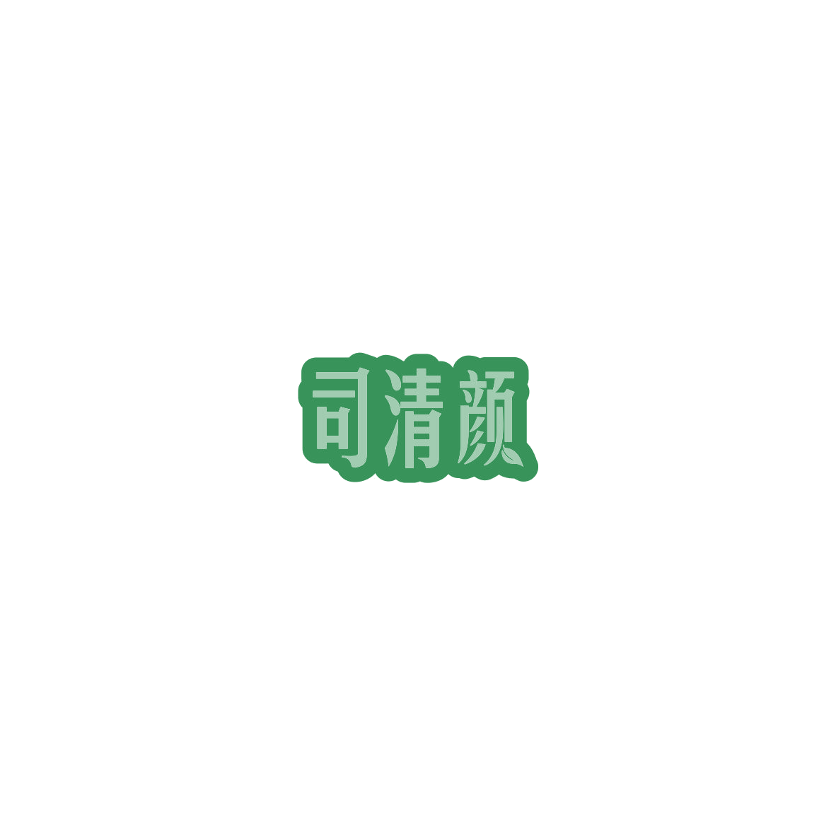 司清颜 第5类医药 注册号85759854商标图样
