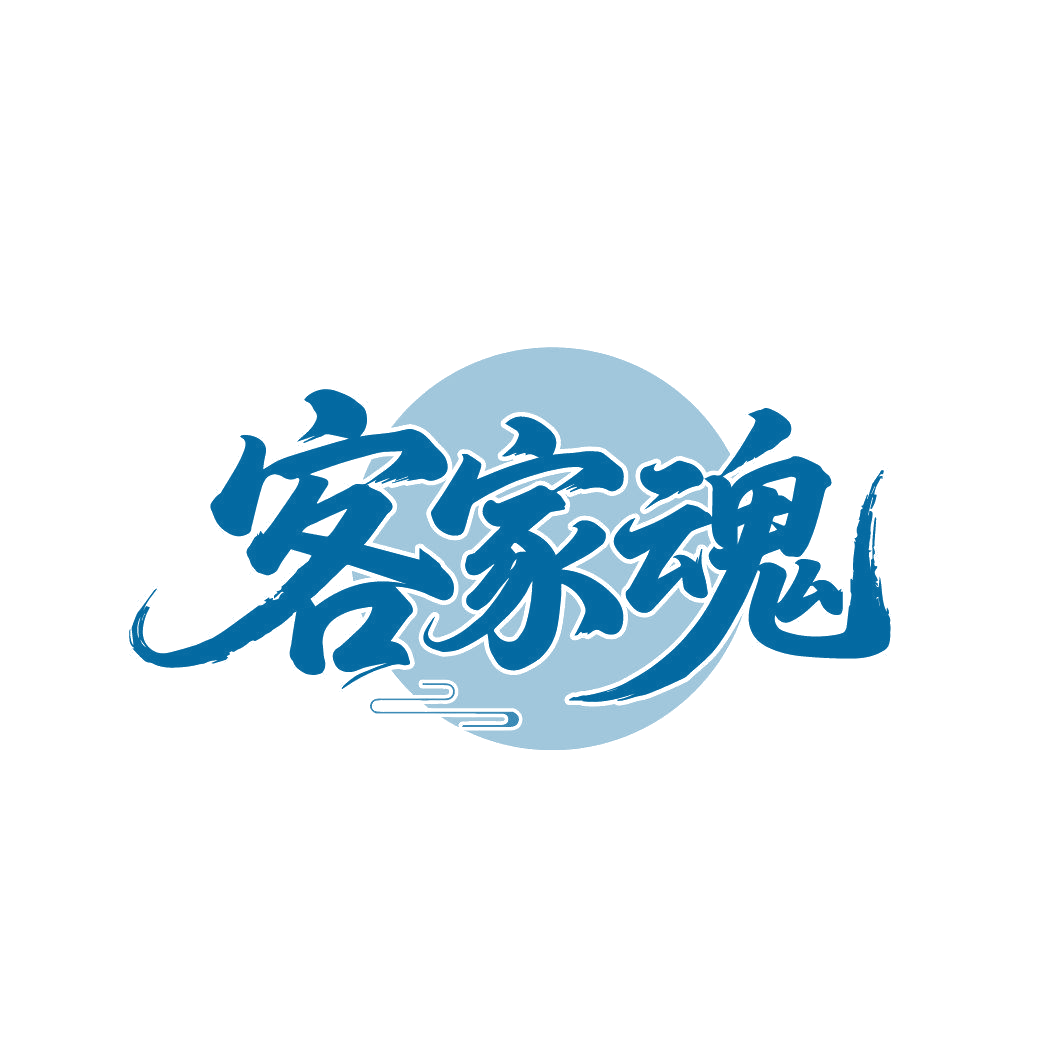 客家魂 第43类餐饮住宿 注册号85760401商标图样