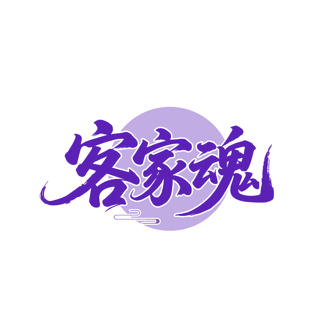 客家魂 第30类小食配料 注册号85760415商标图样