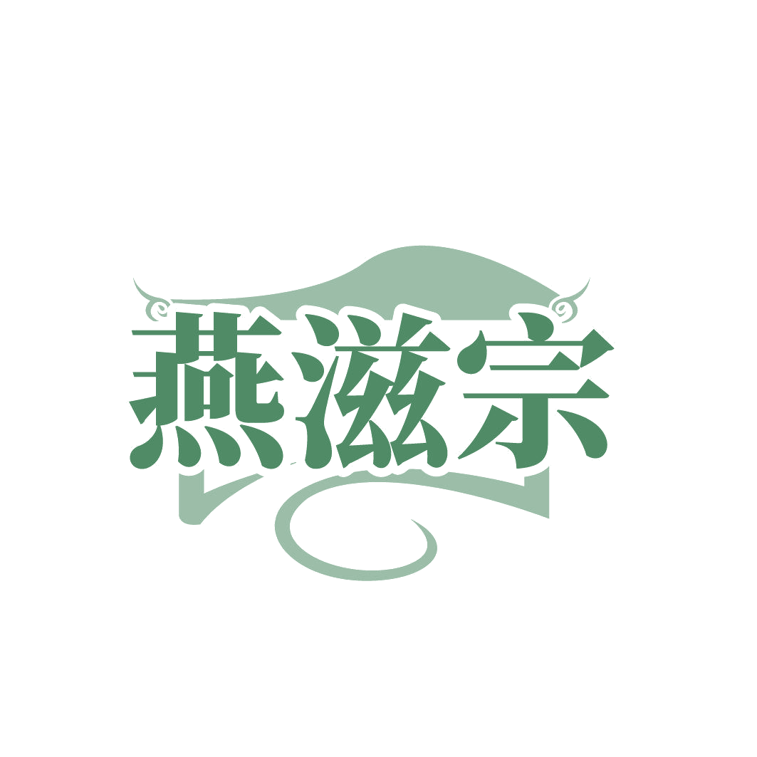燕滋宗 第30类小食配料 注册号85762281商标图样