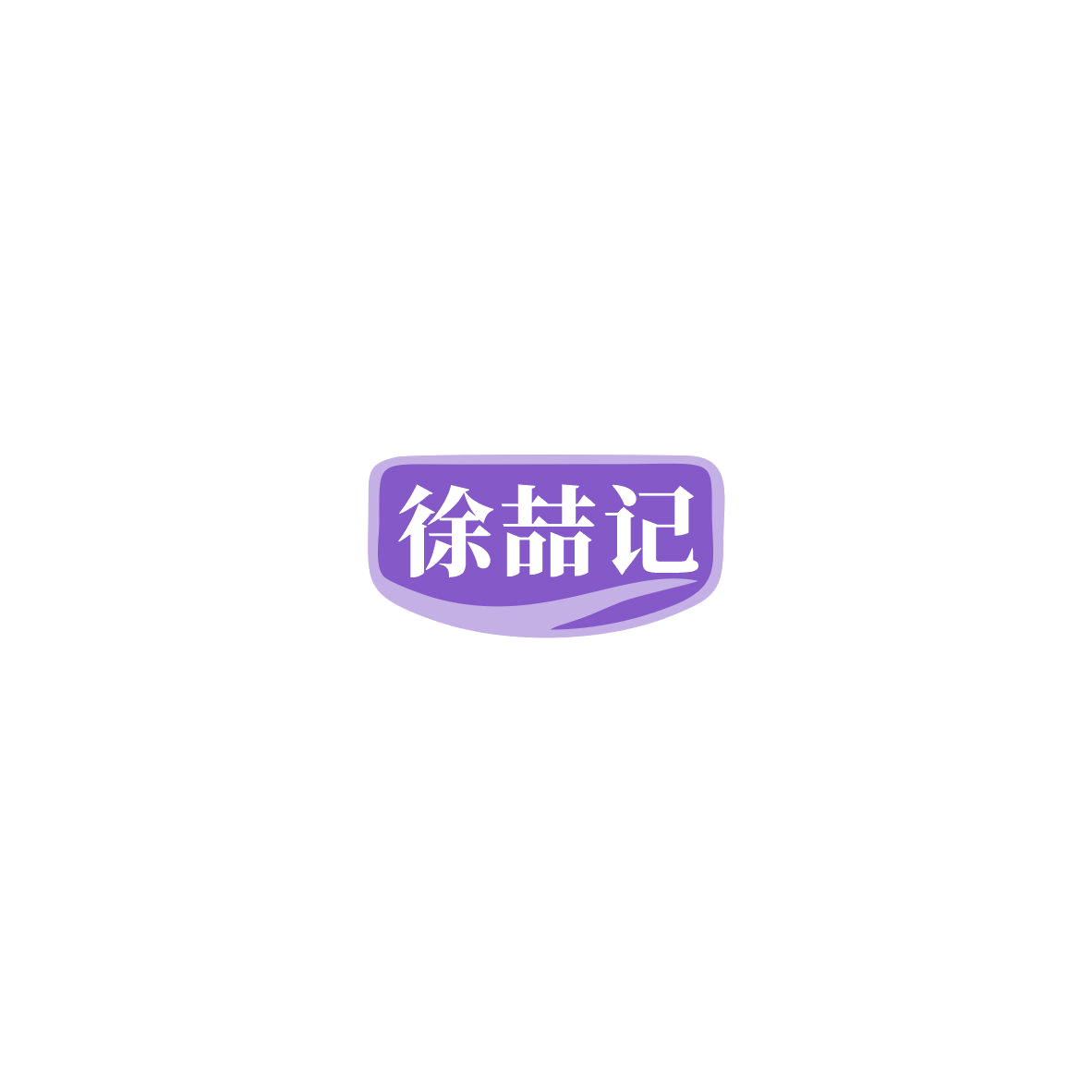 徐喆记 第30类小食配料 注册号85762290商标图样
