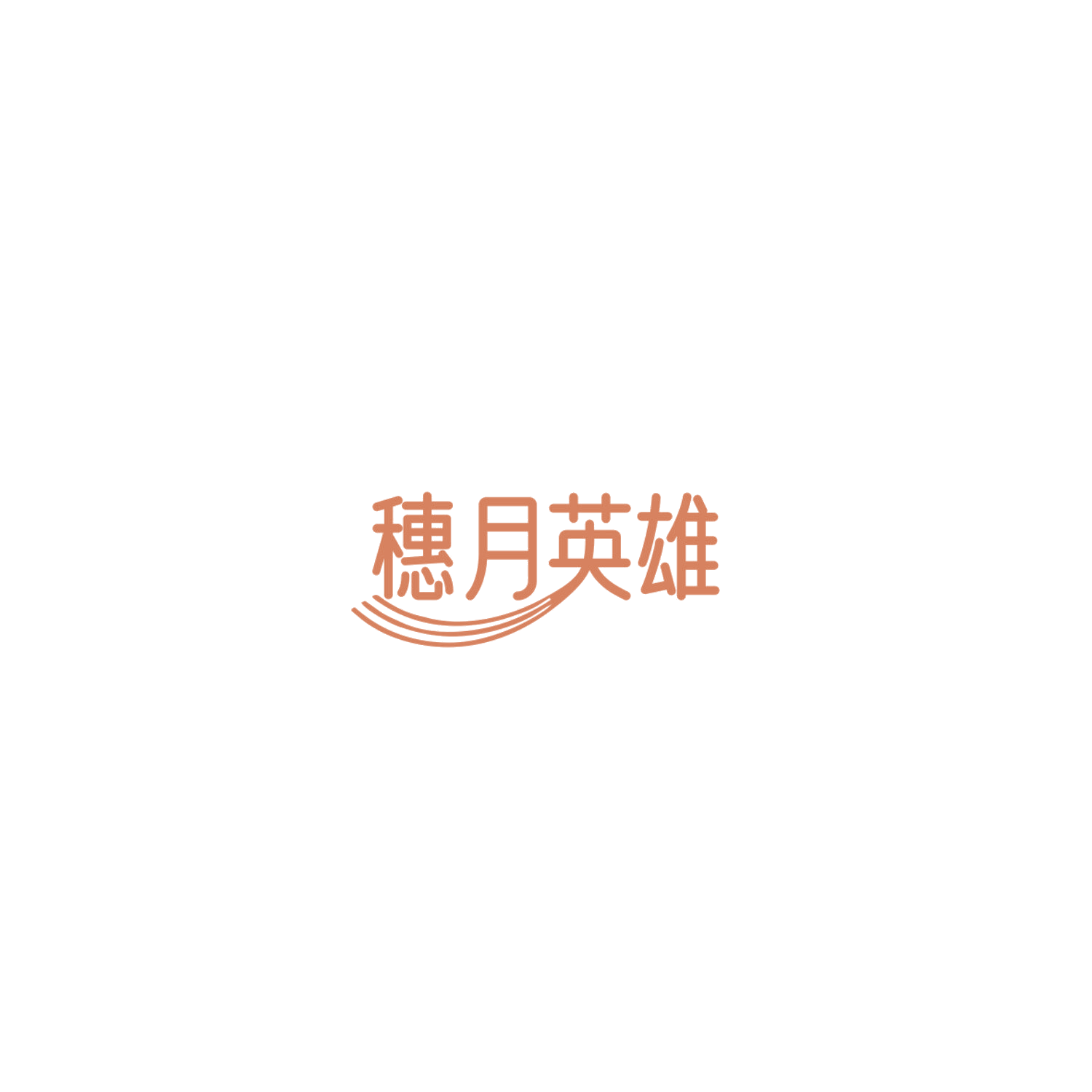 穗月英雄 第43类餐饮住宿 注册号85762670商标图样
