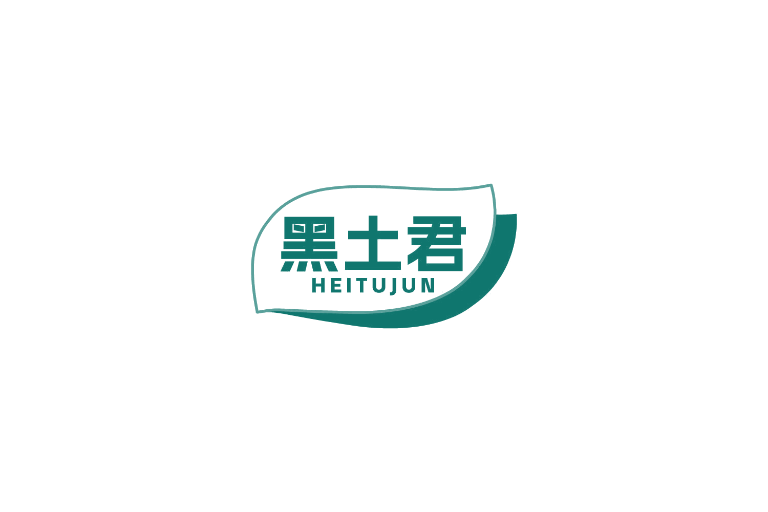 黑土君 第1类化学原料 注册号85762838商标图样