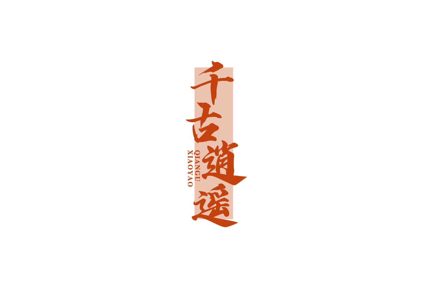 千古逍遥 第33类酒 注册号85763167商标图样