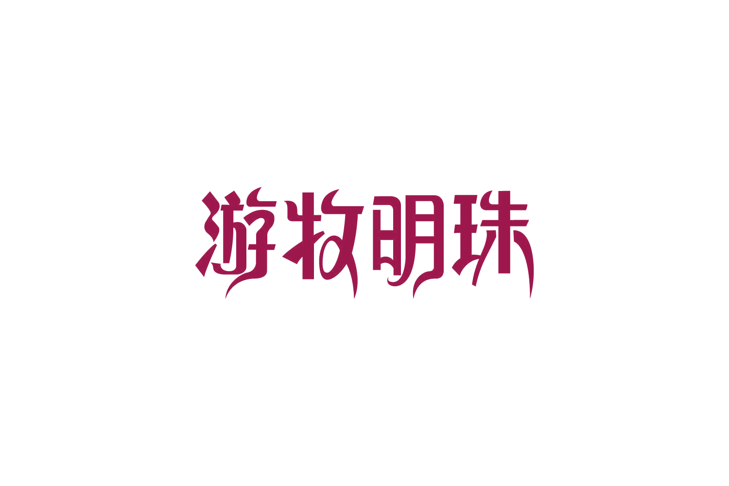 游牧明珠 第30类小食配料 注册号85763326商标图样