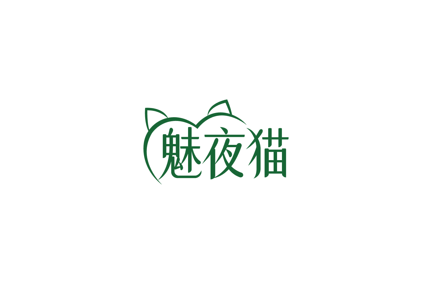 魅夜猫 第25类服装鞋帽 注册号85763383商标图样