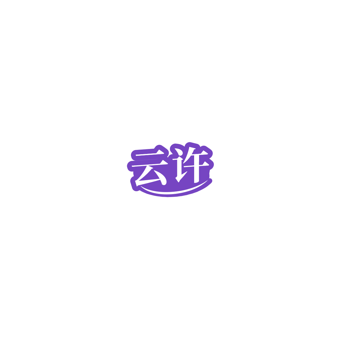 云许 第11类家用电器 注册号85763650商标图样