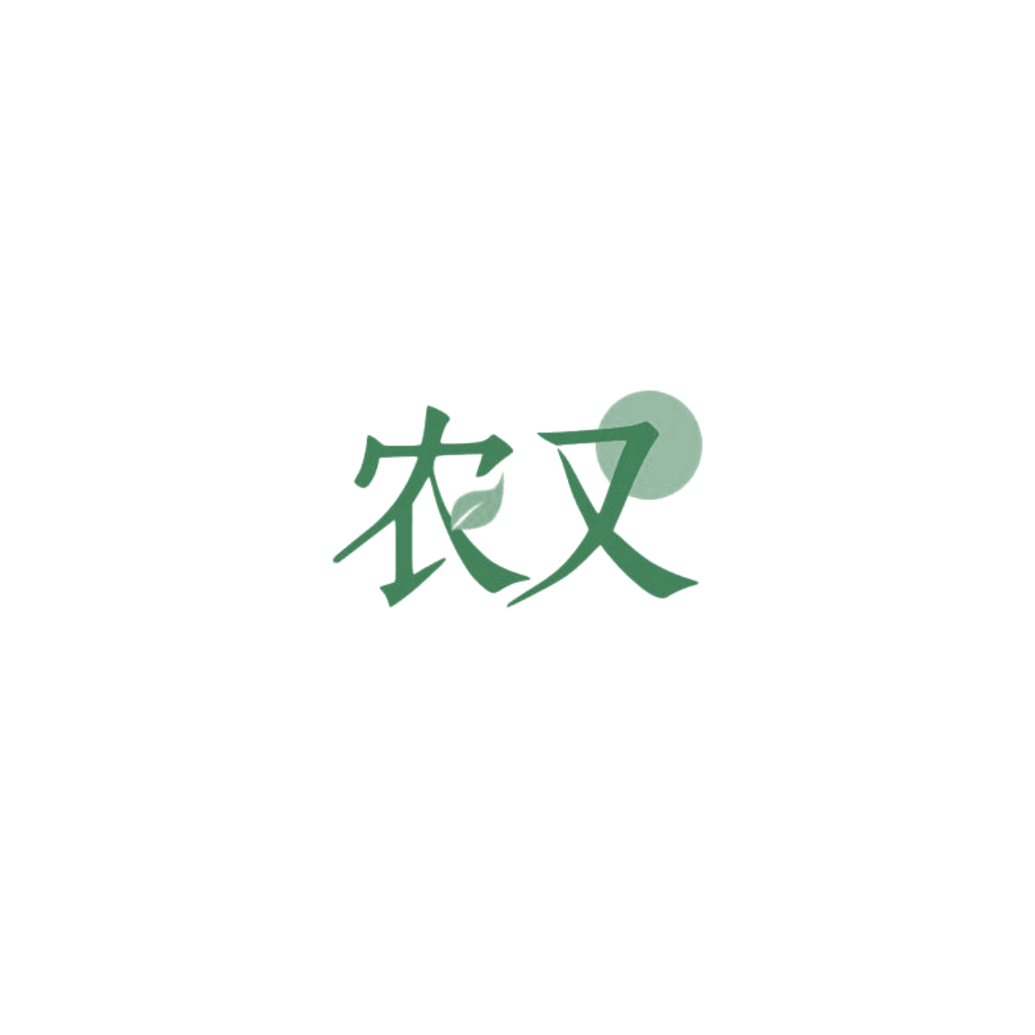 农又 第1类化学原料 注册号85763747商标图样