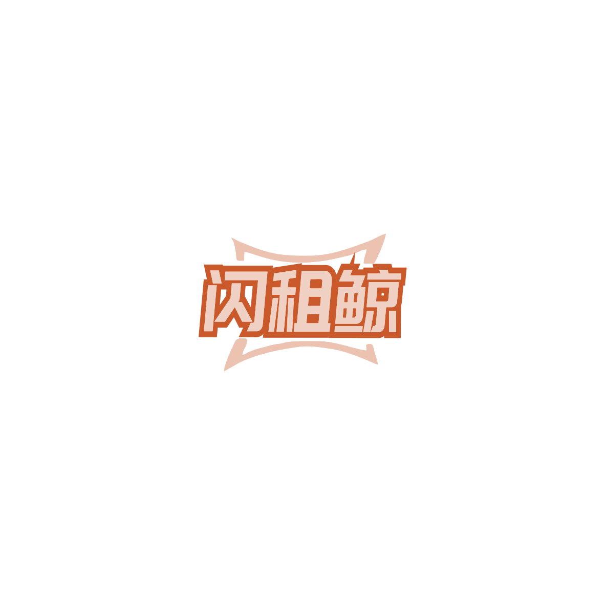 闪租鲸 第9类科学仪器 注册号85765127商标图样