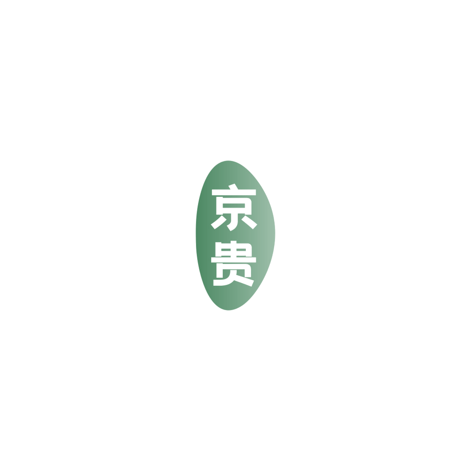 京贵 第12类运输工具 注册号85765189商标图样