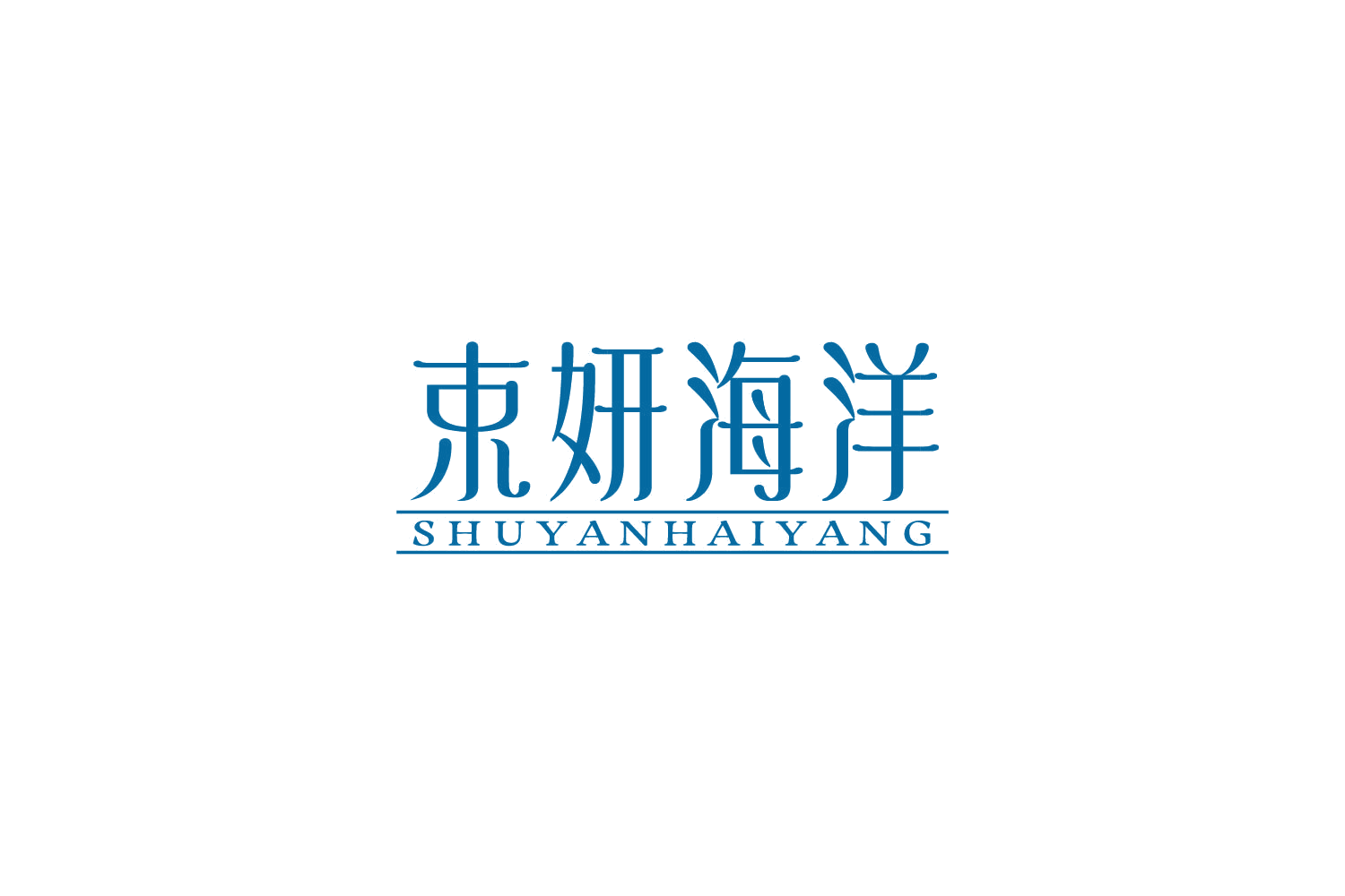 束妍海洋 第3类日化用品 注册号85765441商标图样