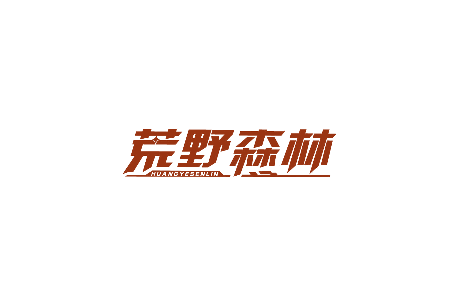 荒野森林 第43类餐饮住宿 注册号85765462商标图样