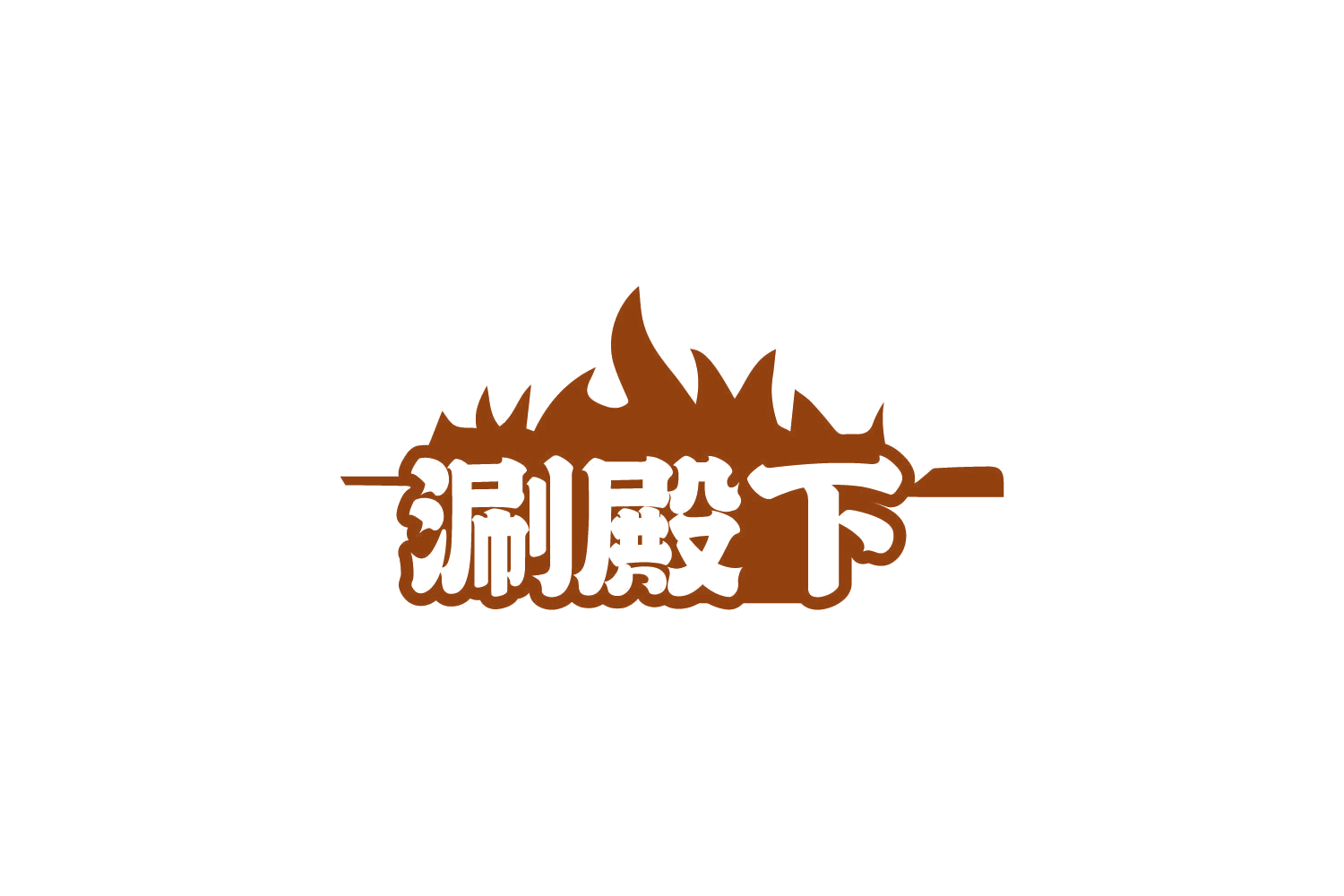 涮殿下 第43类餐饮住宿 注册号85765689商标图样