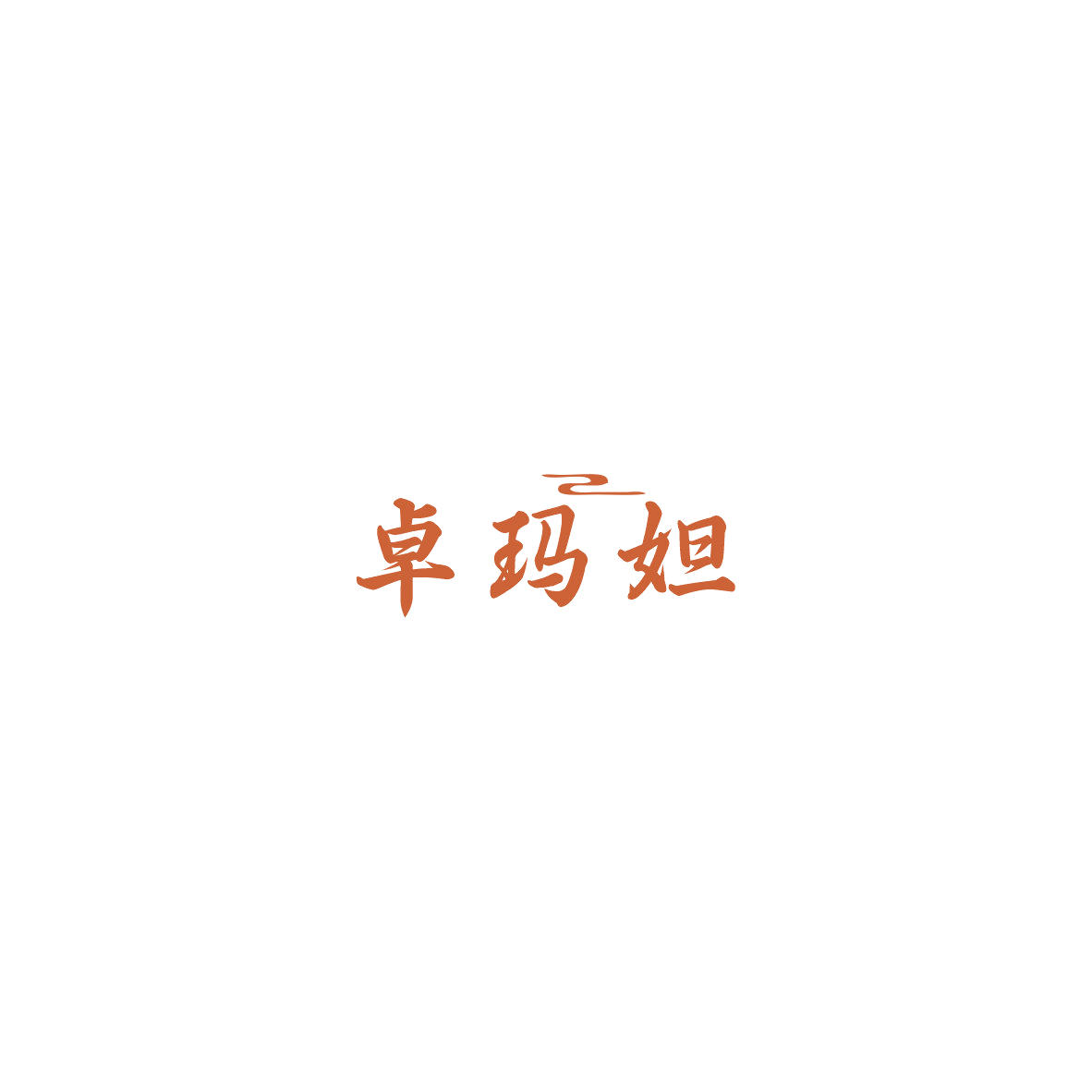 卓玛妲 第14类珠宝钟表 注册号85766096商标图样