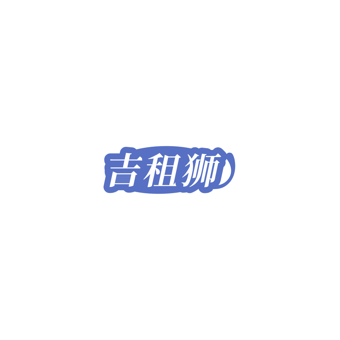 吉租狮 第9类科学仪器 注册号85766100商标图样