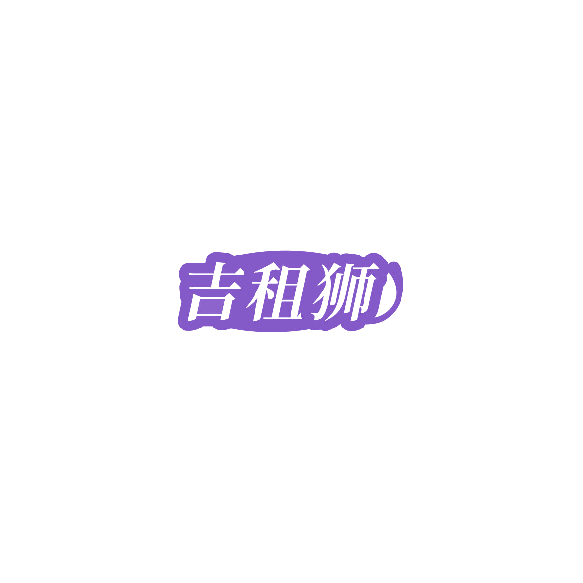 吉租狮 第38类通讯服务 注册号85766102商标图样