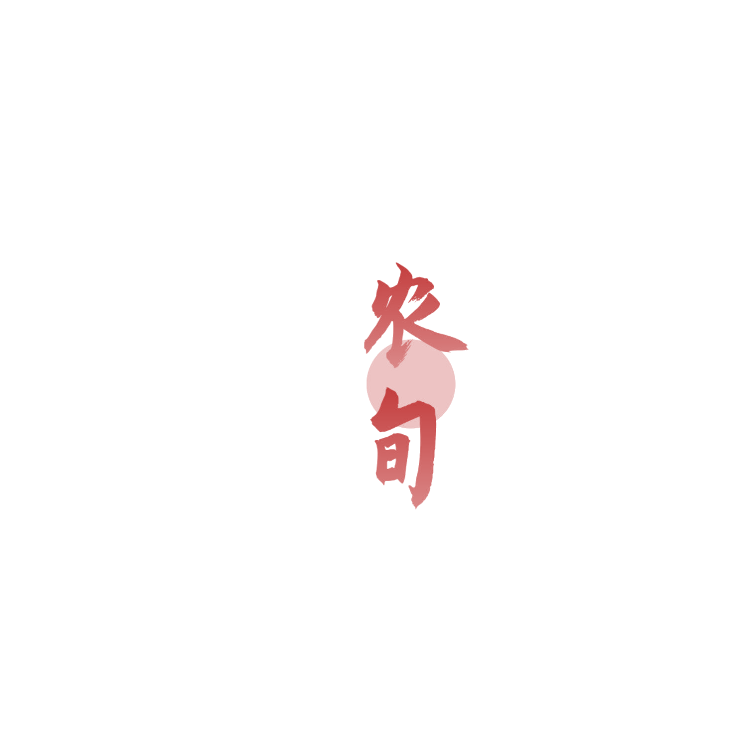 农旬 第1类化学原料 注册号85766157商标图样
