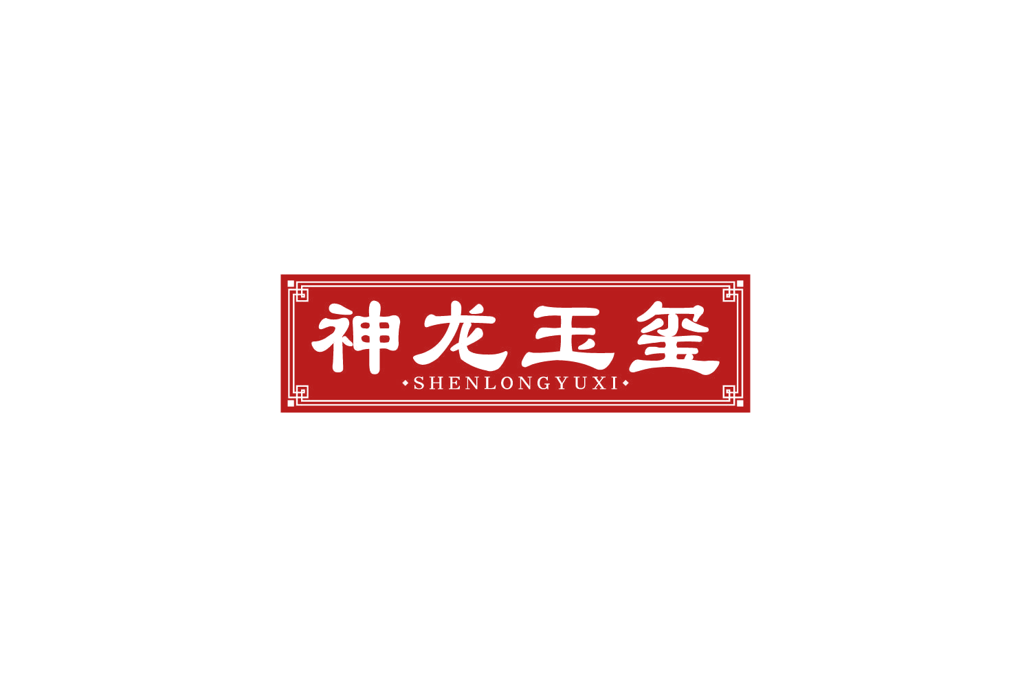 神龙玉玺 第33类酒 注册号85766180商标图样
