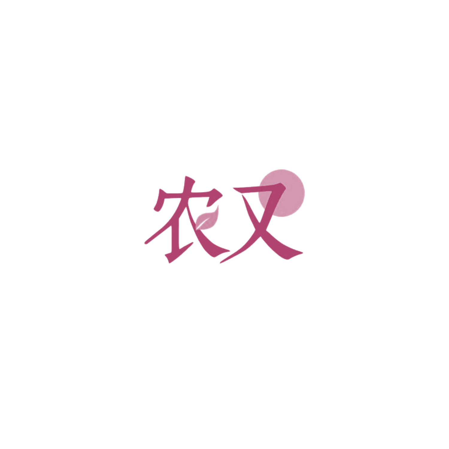 农又 第5类医药 注册号85766619商标图样