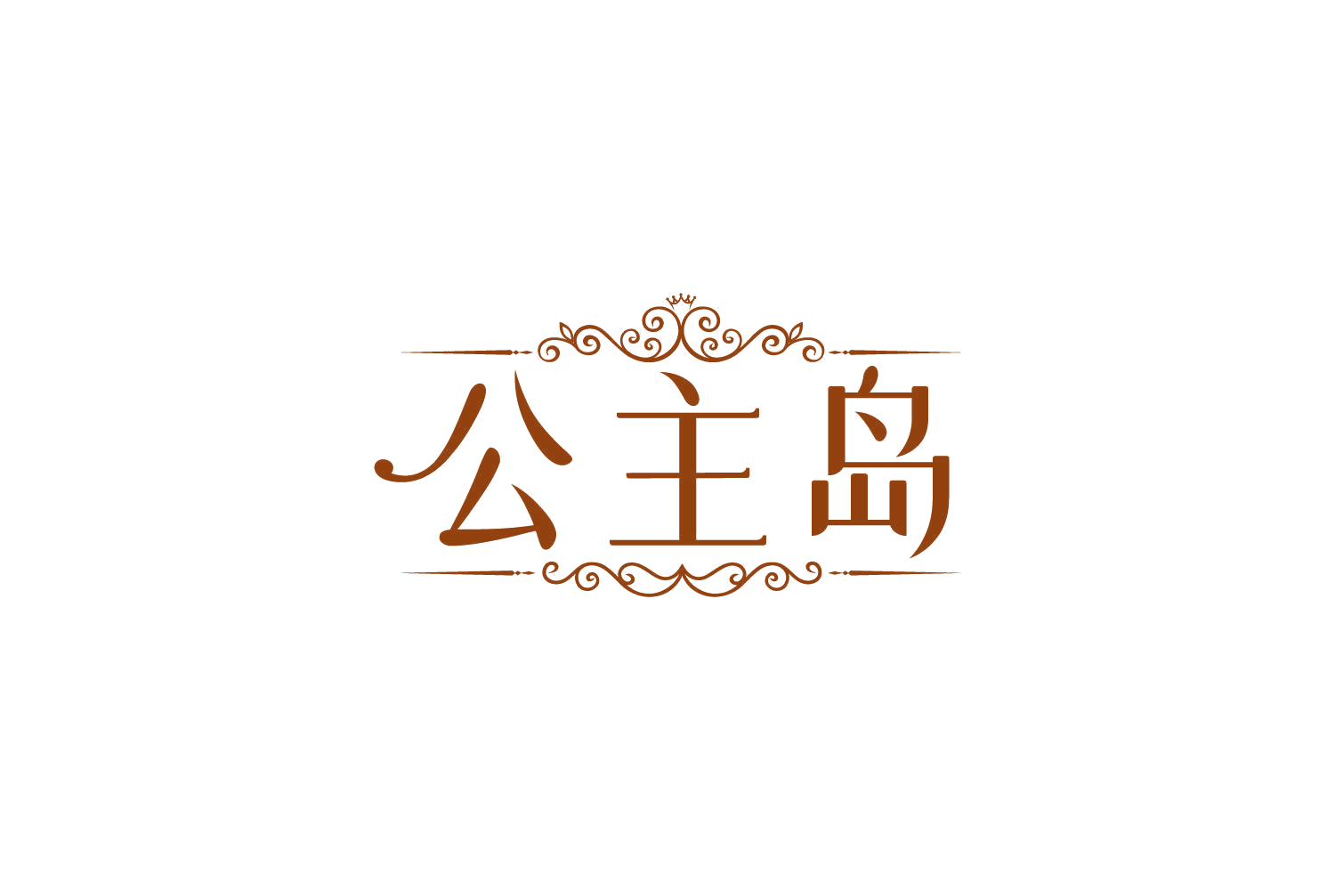 公主岛 第44类医疗园艺 注册号85766727商标图样