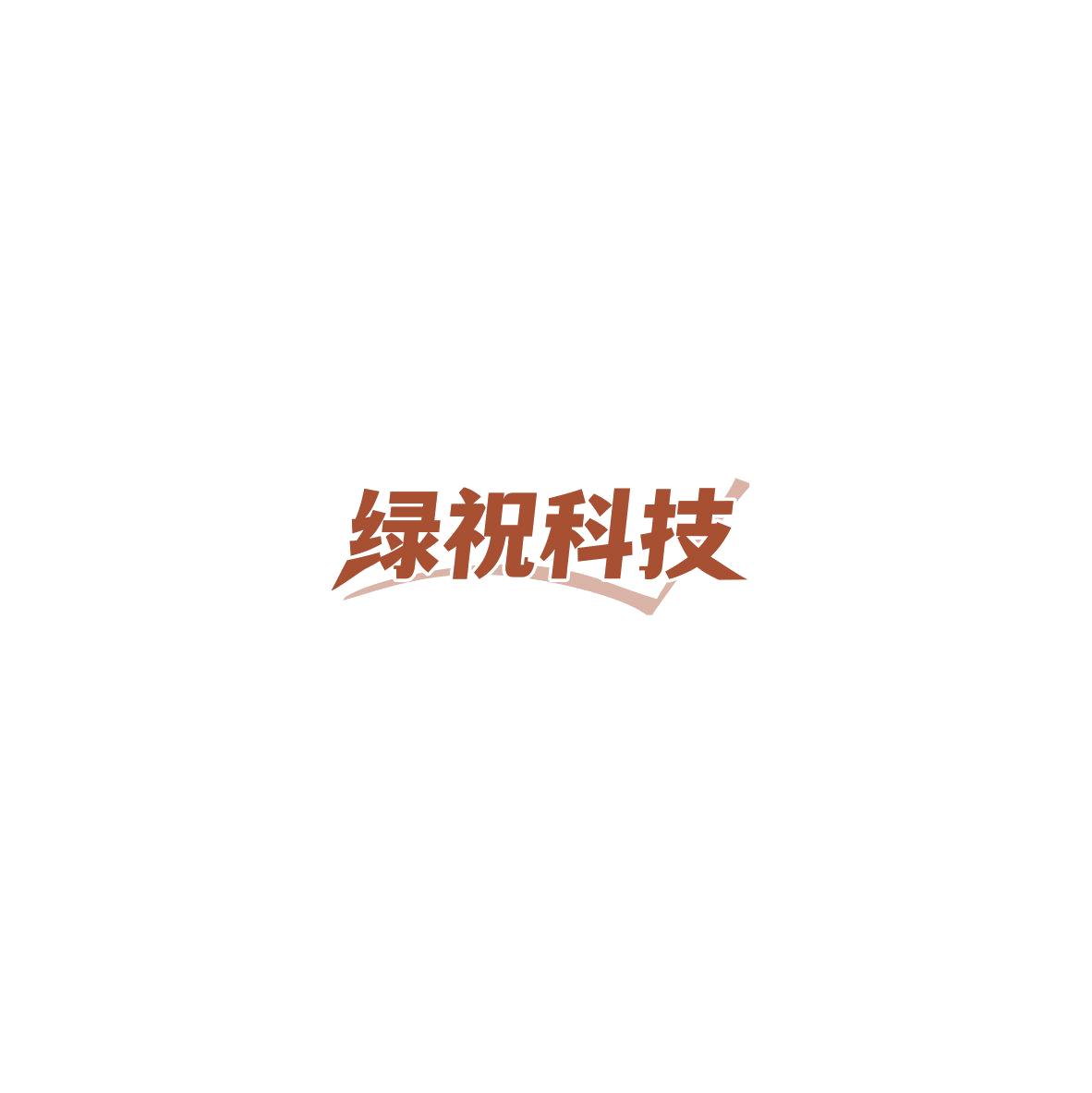 绿祝科技 第7类机械设备 注册号85766789商标图样