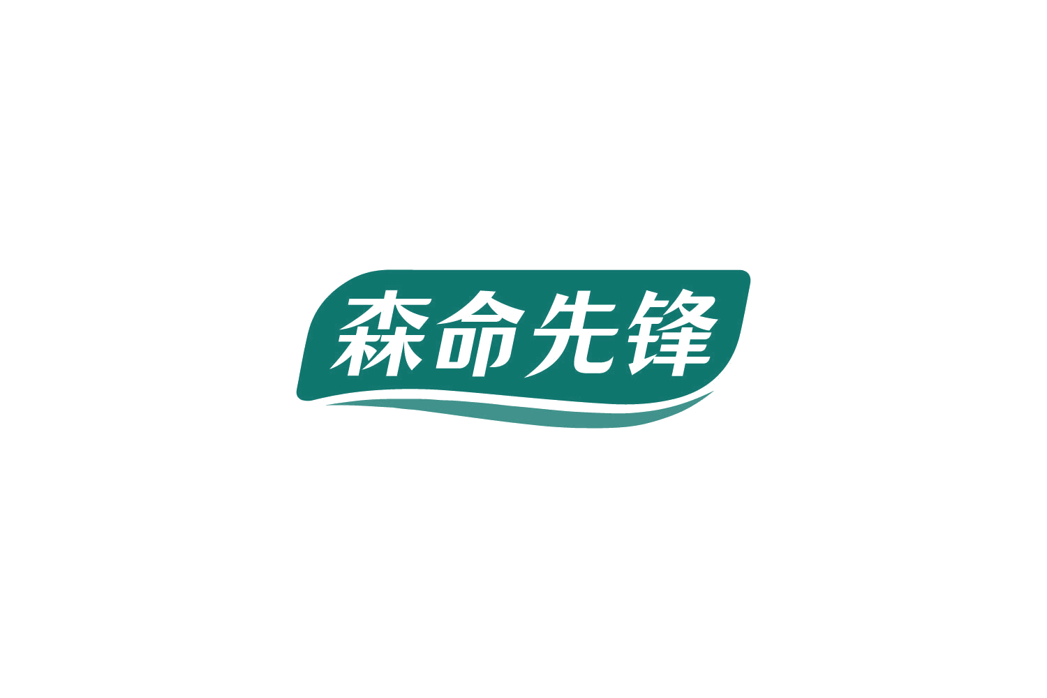 森命先锋 第32类啤酒饮料 注册号85767007商标图样
