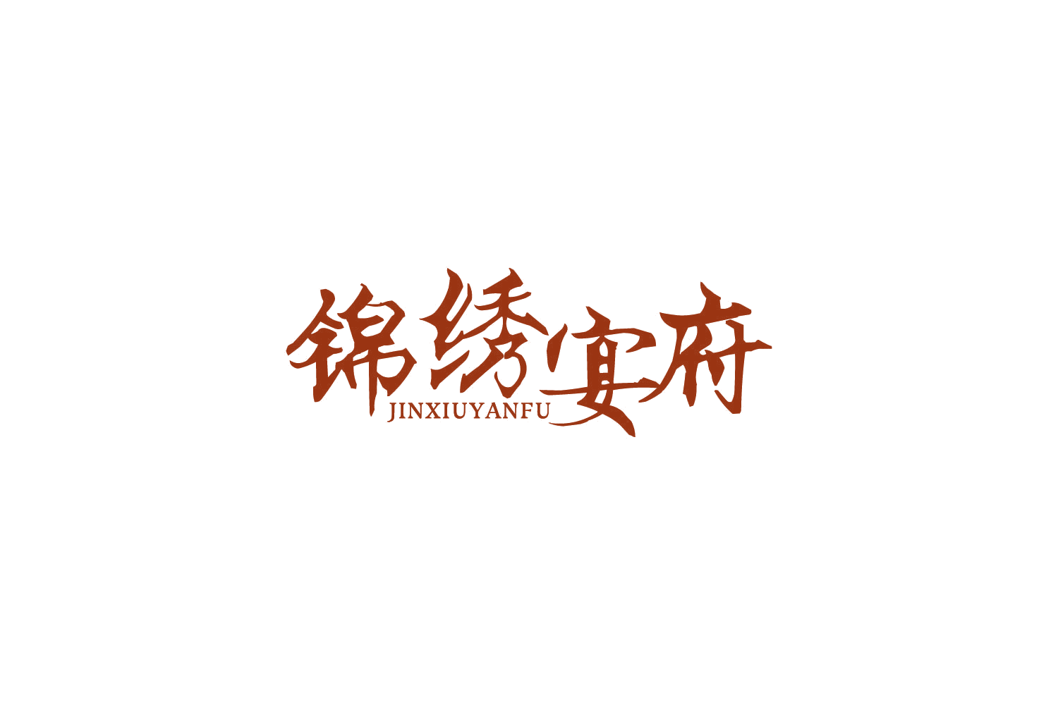 锦绣宴府 第43类餐饮住宿 注册号85767078商标图样