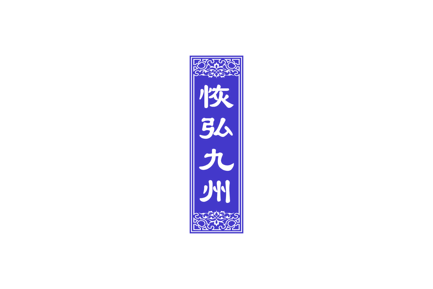 恢弘九州 第33类酒 注册号85767091商标图样