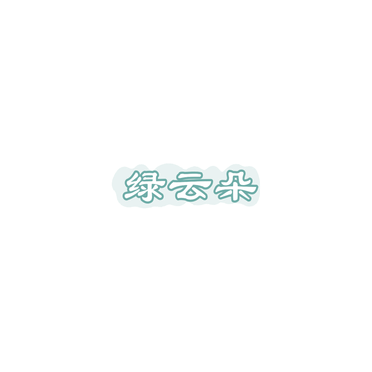 绿云朵 第11类家用电器 注册号85767194商标图样