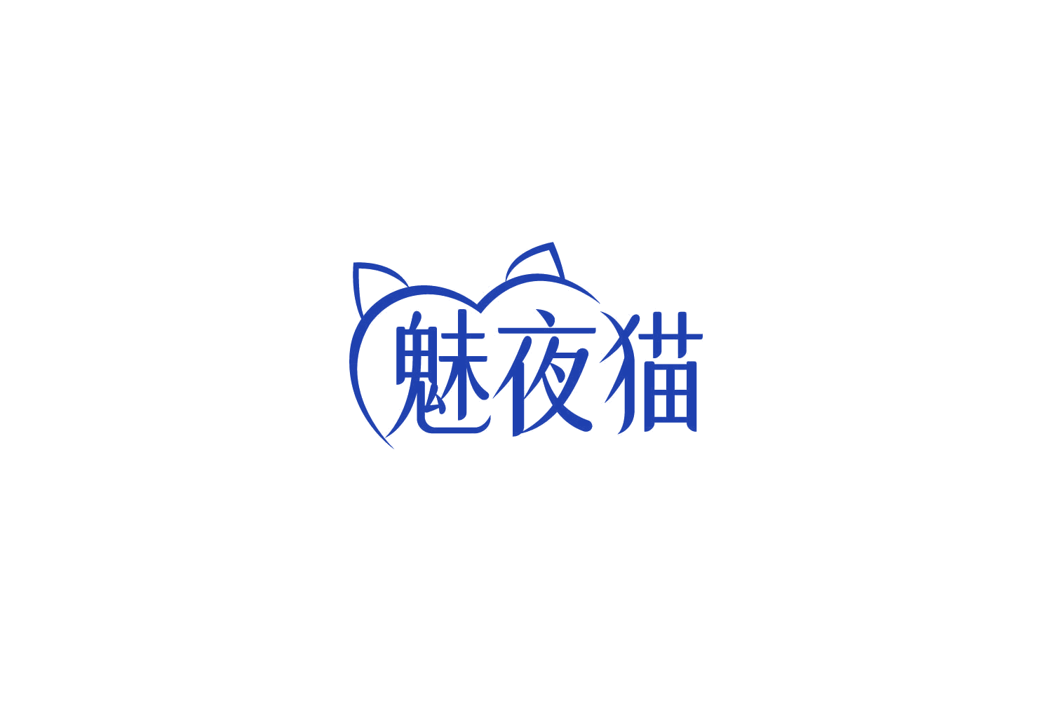 魅夜猫 第10类医疗器械 注册号85767297商标图样