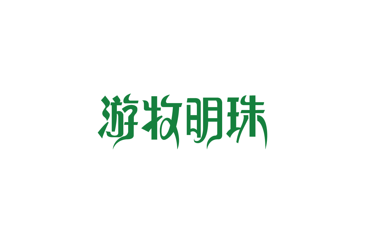 游牧明珠 第29类食品罐头 注册号85767668商标图样
