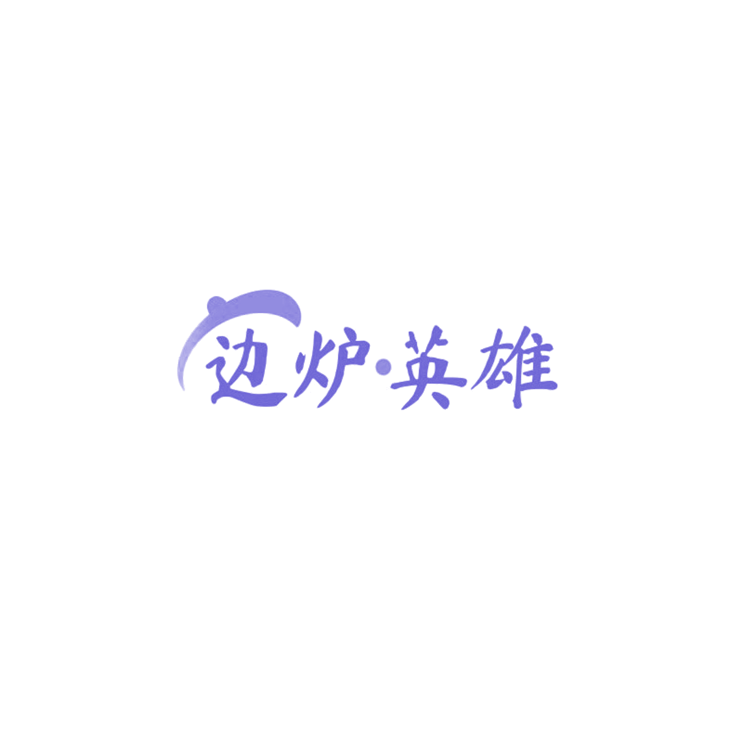 边炉英雄 第43类餐饮住宿 注册号85767694商标图样