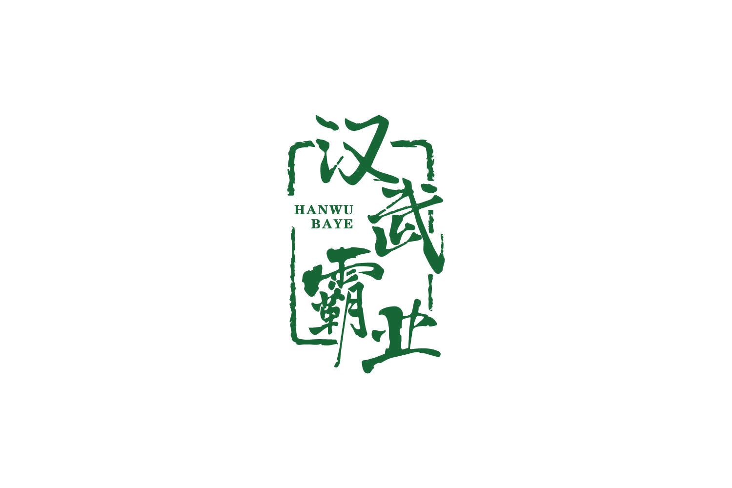 汉武霸业 第33类酒 注册号85768082商标图样