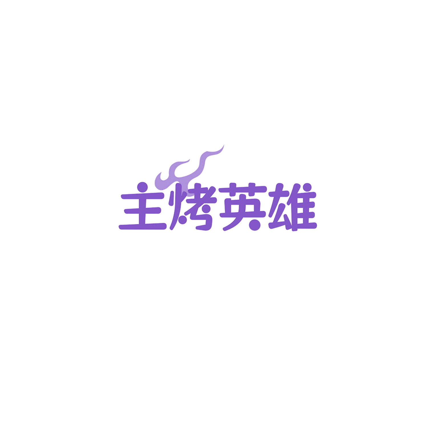 主烤英雄 第35类广告销售 注册号85768160商标图样