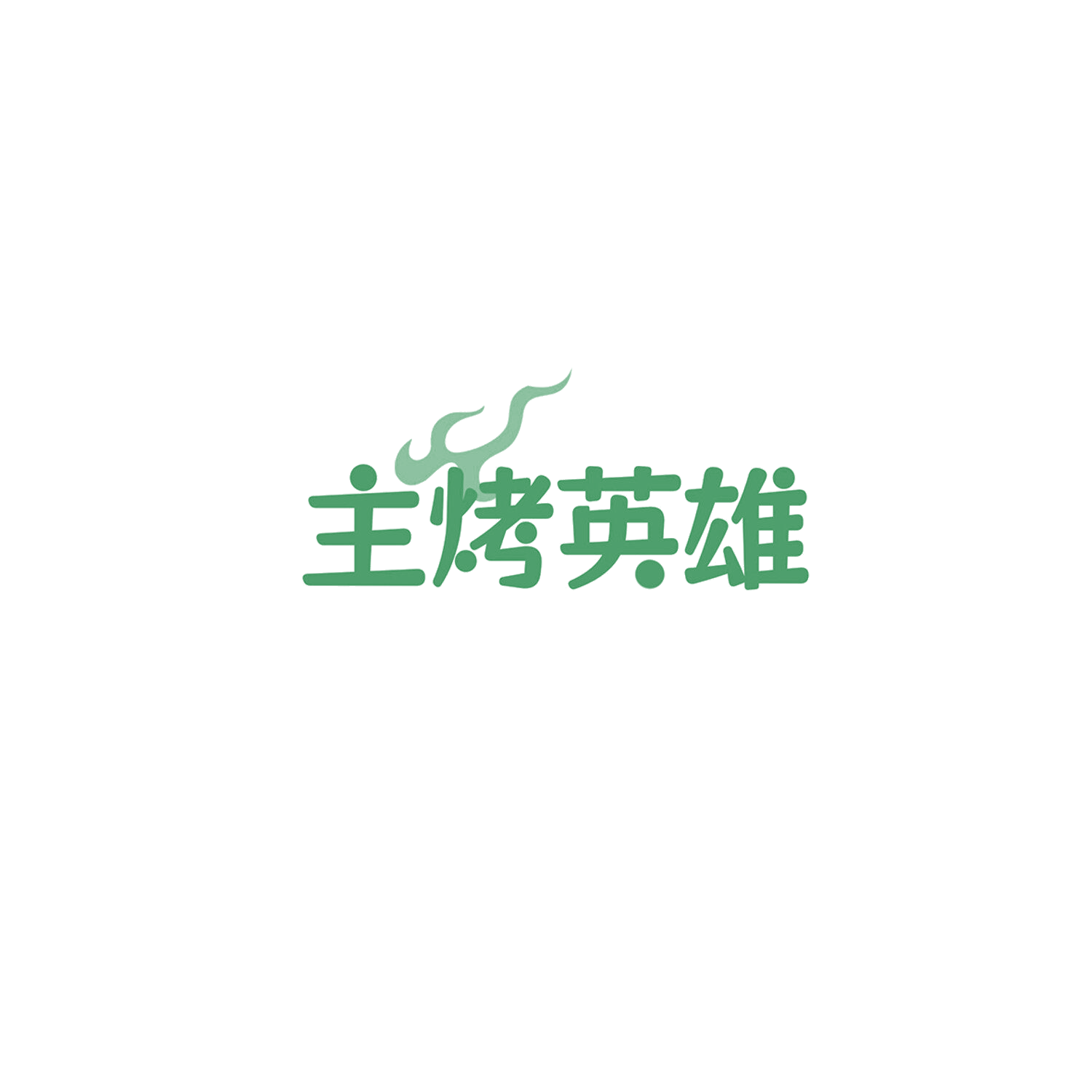 主烤英雄 第43类餐饮住宿 注册号85768162商标图样