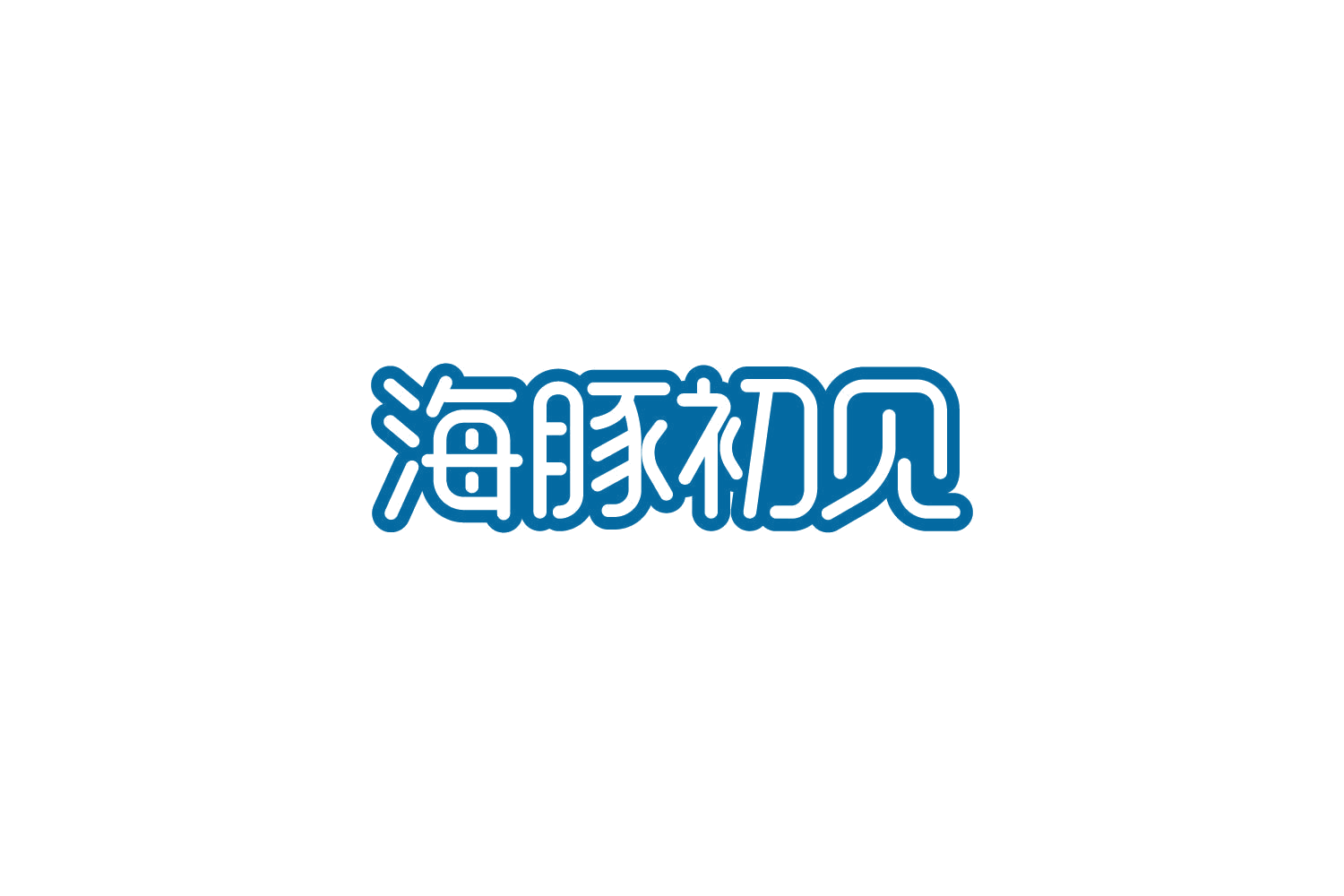 海豚初见 第5类医药 注册号85768270商标图样