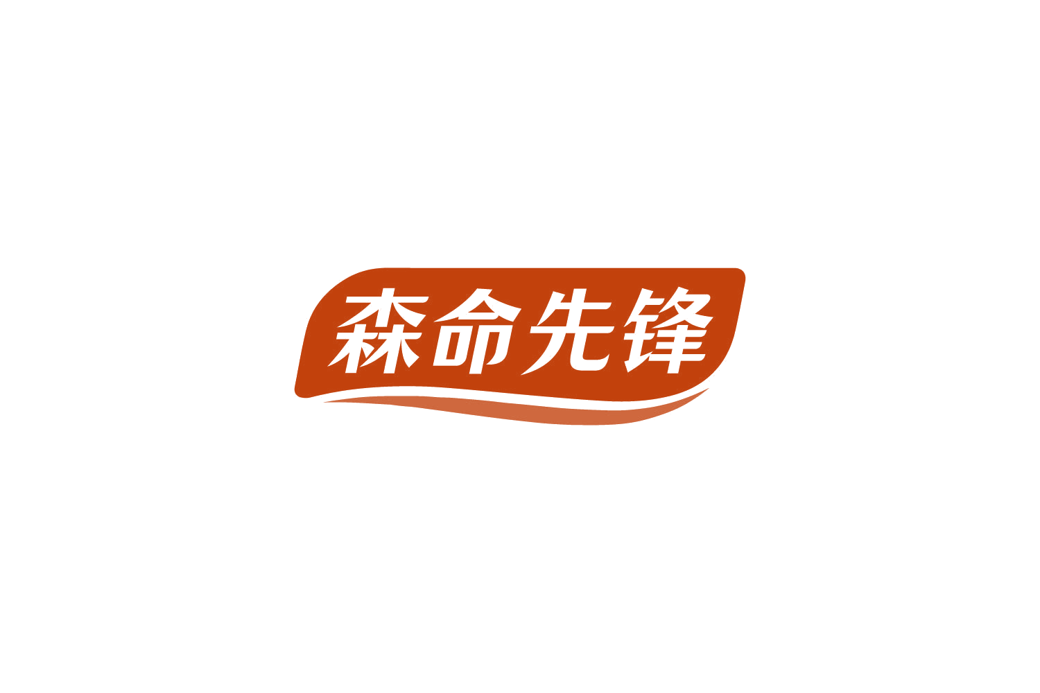 森命先锋 第29类食品罐头 注册号85768409商标图样