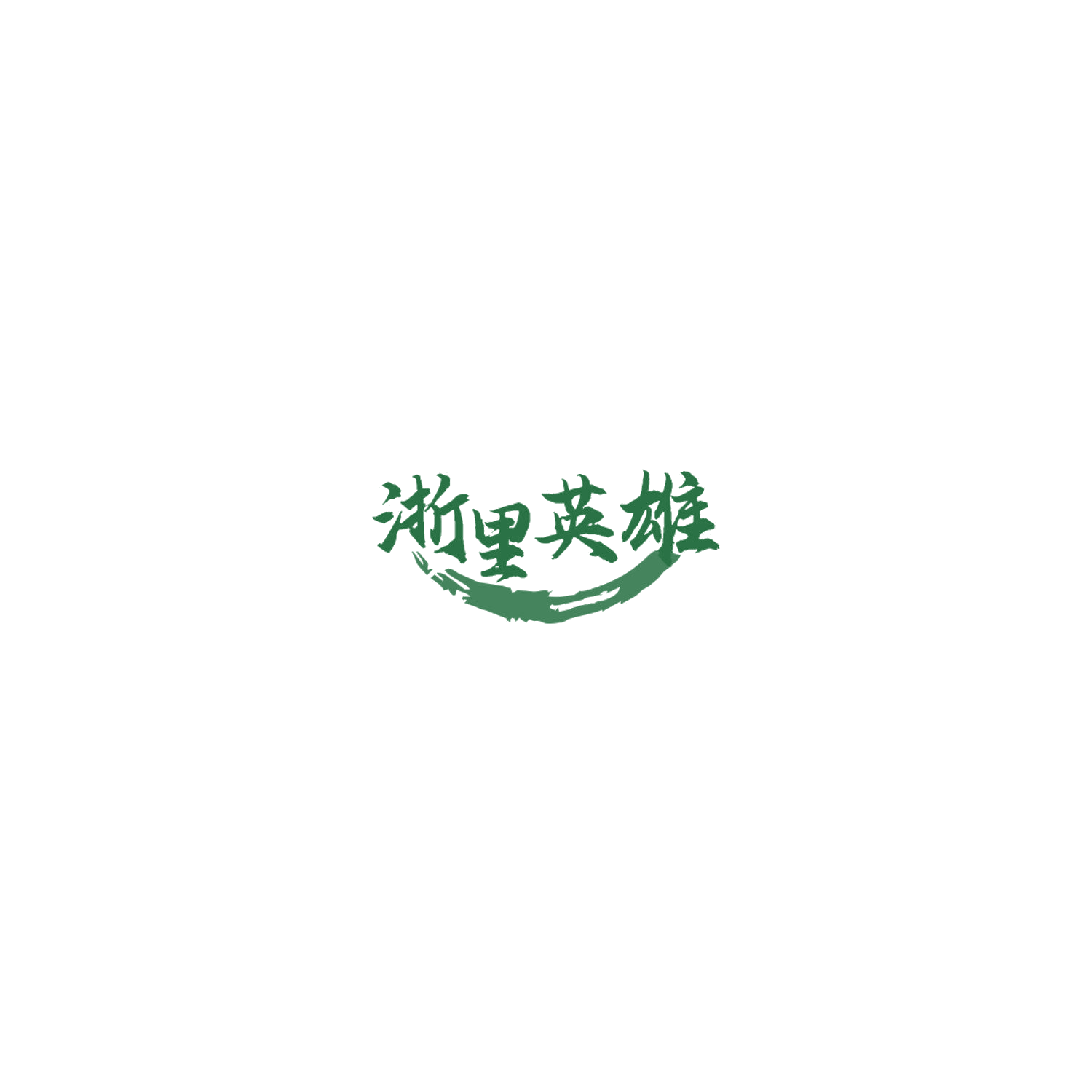 浙里英雄 第43类餐饮住宿 注册号85768475商标图样