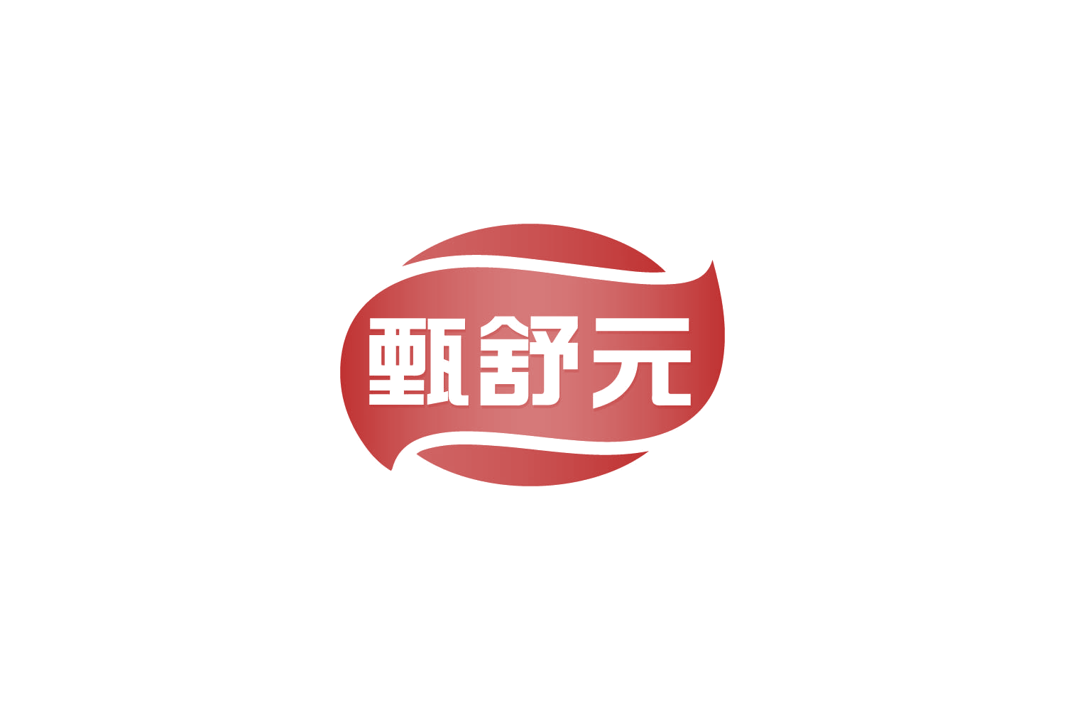 甄舒元 第30类小食配料 注册号85768531商标图样
