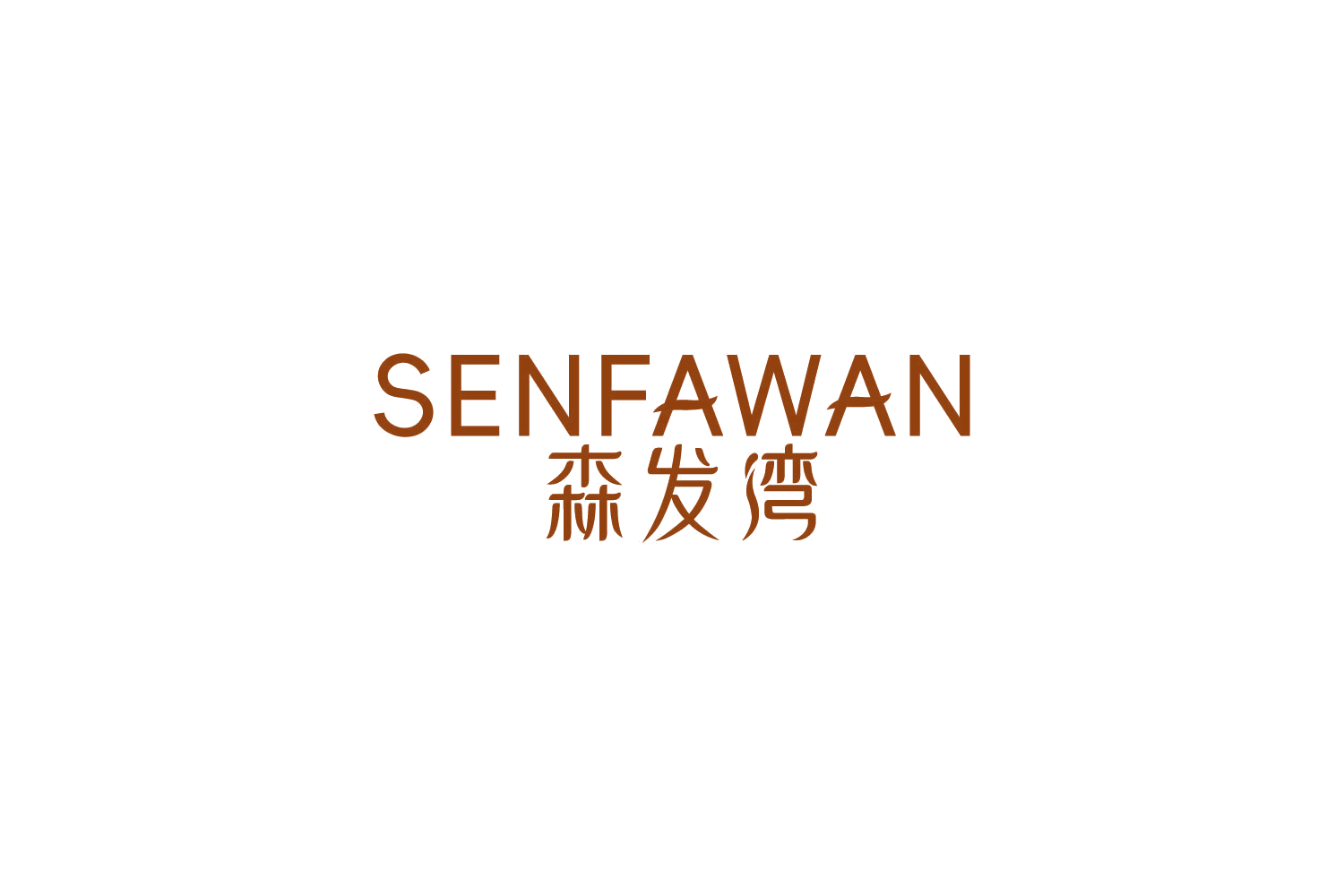 森发湾 第5类医药 注册号85768979商标图样
