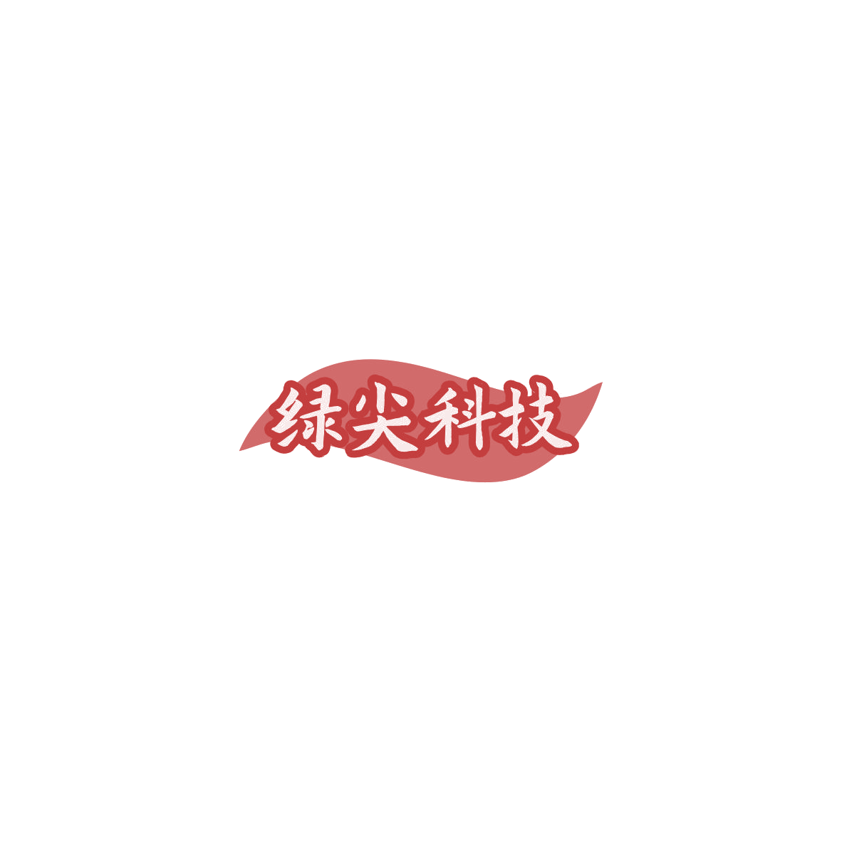 绿尖科技 第7类机械设备 注册号85768998商标图样