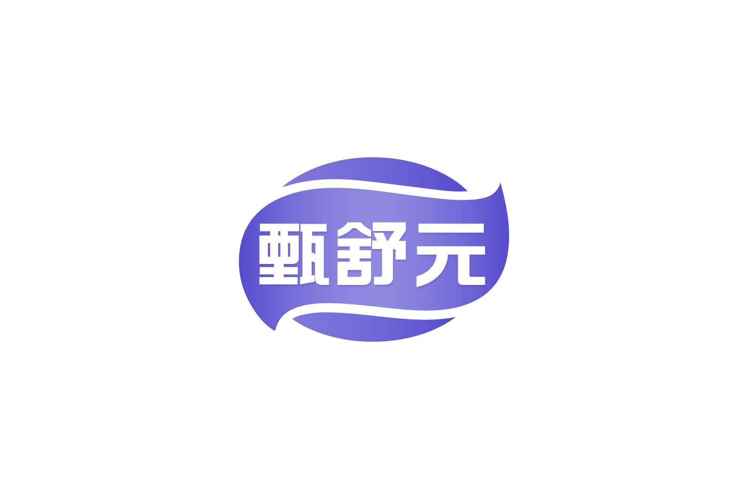 甄舒元 第5类医药 注册号85769035商标图样