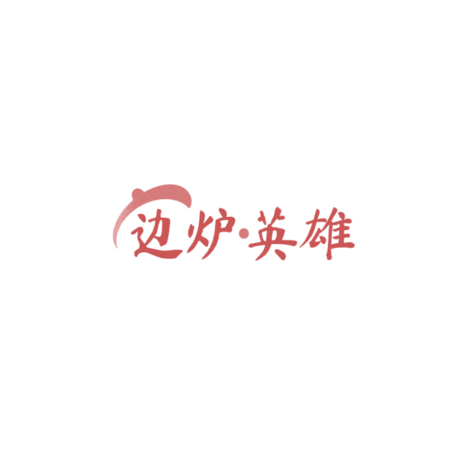 边炉英雄 第35类广告销售 注册号85769201商标图样
