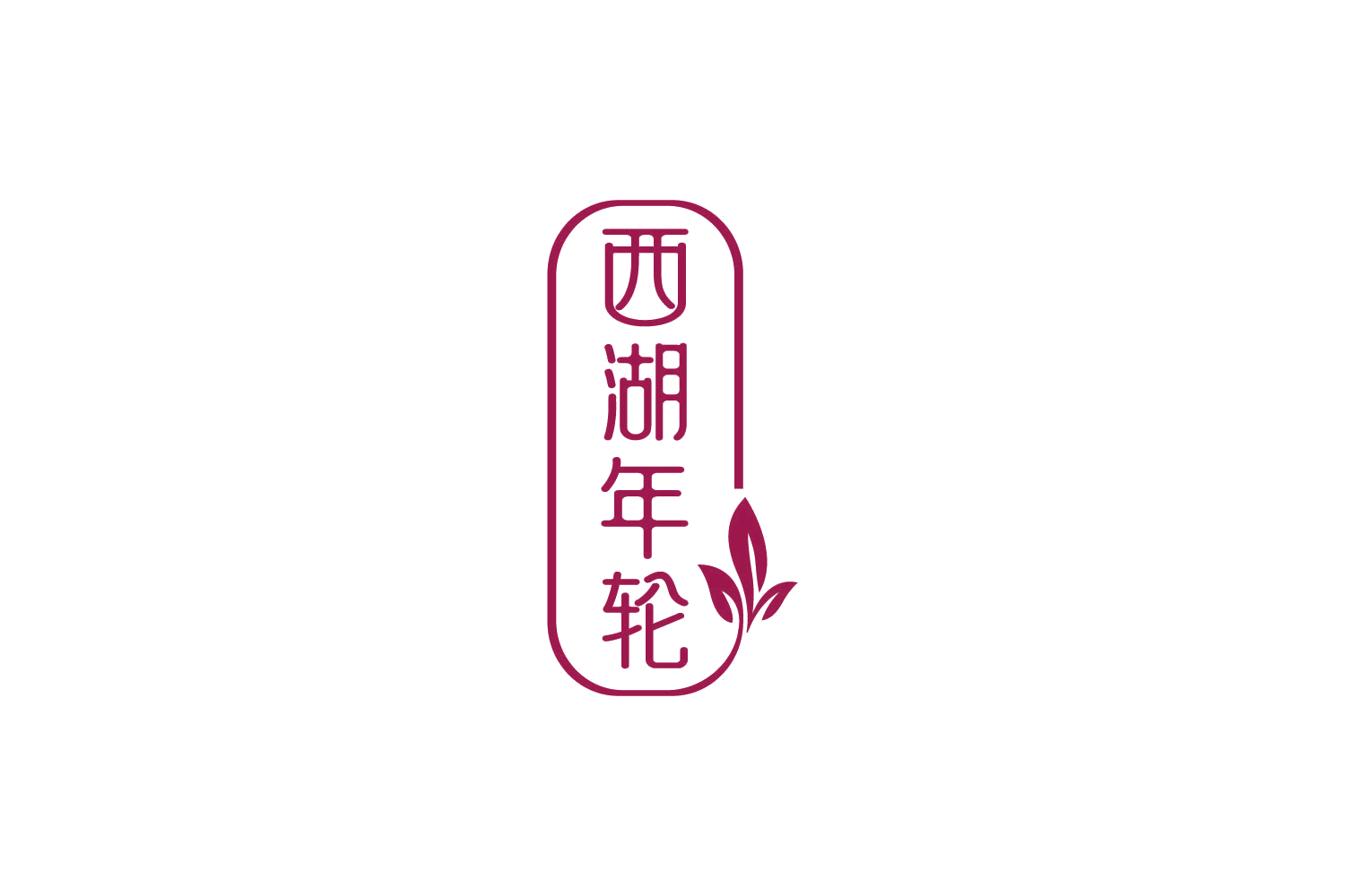 西湖年轮 第30类小食配料 注册号85769242商标图样