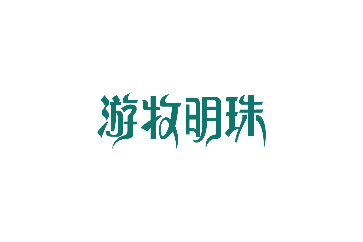 游牧明珠 第43类餐饮住宿 注册号85769363商标图样