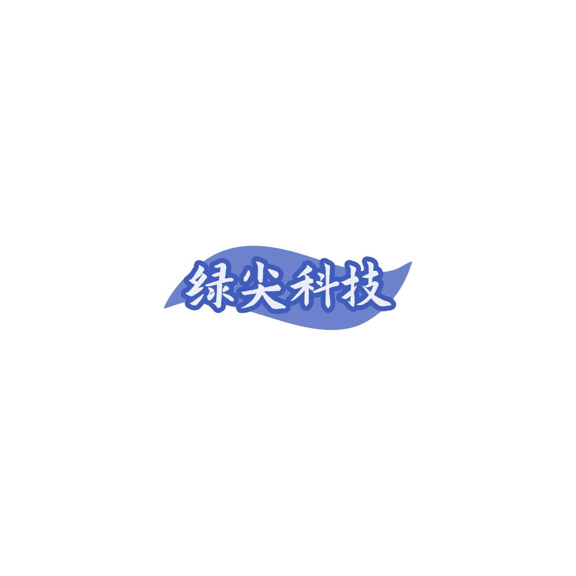 绿尖科技 第9类科学仪器 注册号85769645商标图样