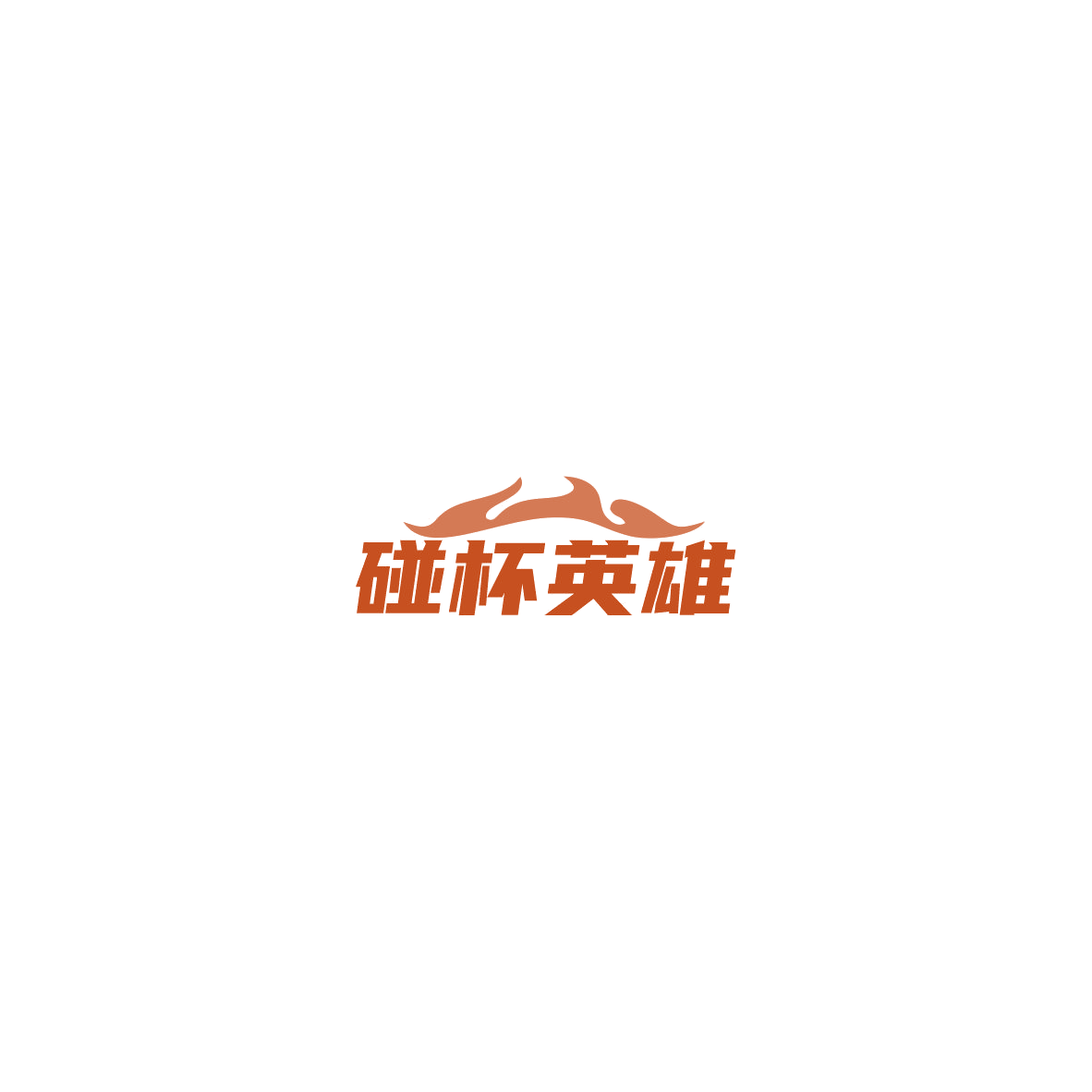 碰杯英雄 第43类餐饮住宿 注册号85769867商标图样
