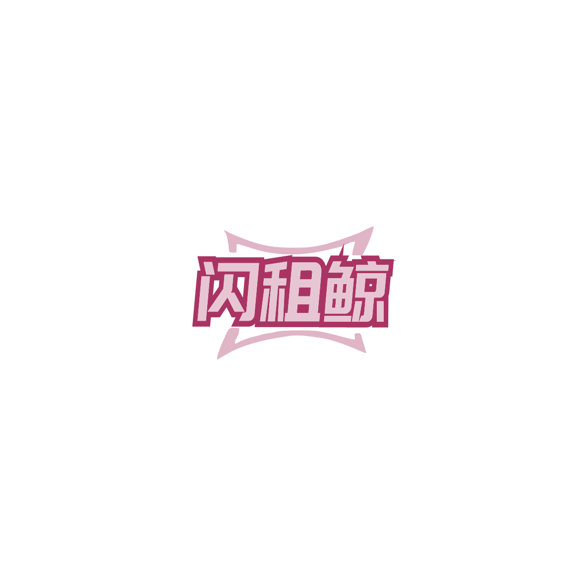 闪租鲸 第38类通讯服务 注册号85769882商标图样